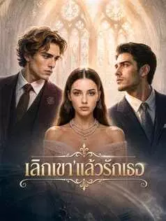 เลิกเขา แล้วรักเธอ