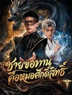 ชายขอทานคือหมอศักดิ์สิทธิ์
