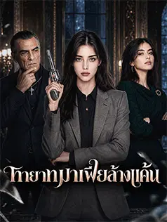 ทายาทมาเฟียล้างแค้น