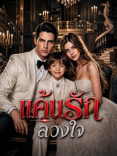 แค้นรักลวงใจ