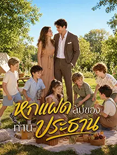 หกแฝดลับของท่านประธาน