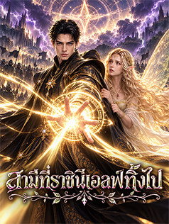 สามีที่ราชินีเอลฟ์ทิ้งไป