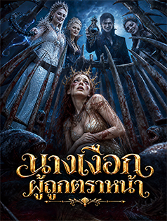 นางเงือกผู้ถูกตราหน้า