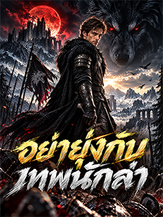 อย่ายุ่งกับเทพนักล่า