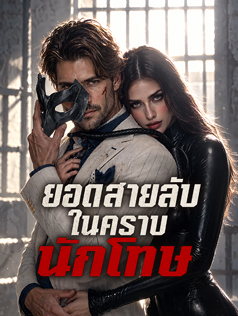 ยอดสายลับในคราบนักโทษ