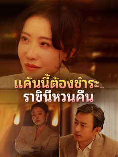 แค้นนี้ต้องชำระ…ราชินีหวนคืน