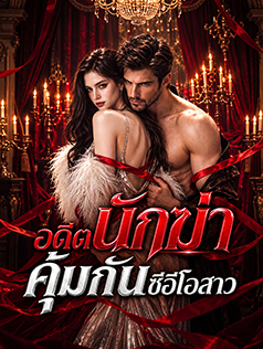 อดีตนักฆ่า คุ้มกันซีอีโอสาว