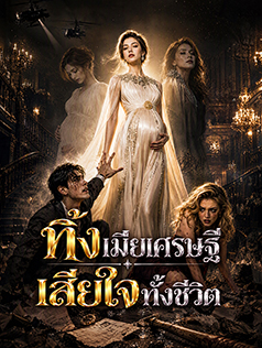 ทิ้งเมียเศรษฐี เสียใจทั้งชีวิต