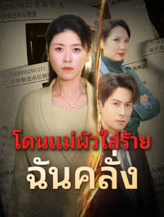 โดนแม่ผัวใส่ร้าย ฉันคลั่ง