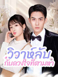 วิวาห์ลับ กับดวงใจที่ตามหา