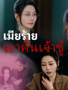 เมียร้ายเอาคืนเจ้าชู้