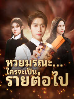 หวยมรณะ...ใครจะเป็นรายต่อไป