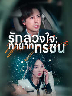 รักลวงใจ: ทายาททรชน