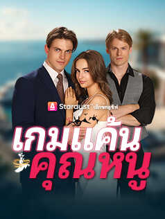 เกมแค้นคุณหนู