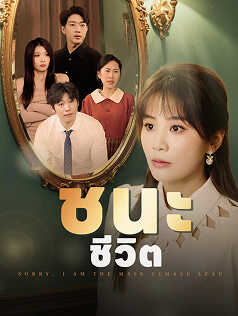 ชนะชีวิต