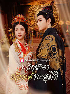 พลิกชะตา ฮ่องเต้ทะลุมิติ