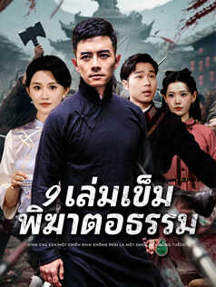 9 เล่มเข็ม พิฆาตอธรรม