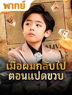 เมื่อผมกลับไปตอนแปดขวบ