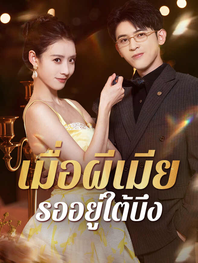 เมื่อผีเมียรออยู่ใต้บึง