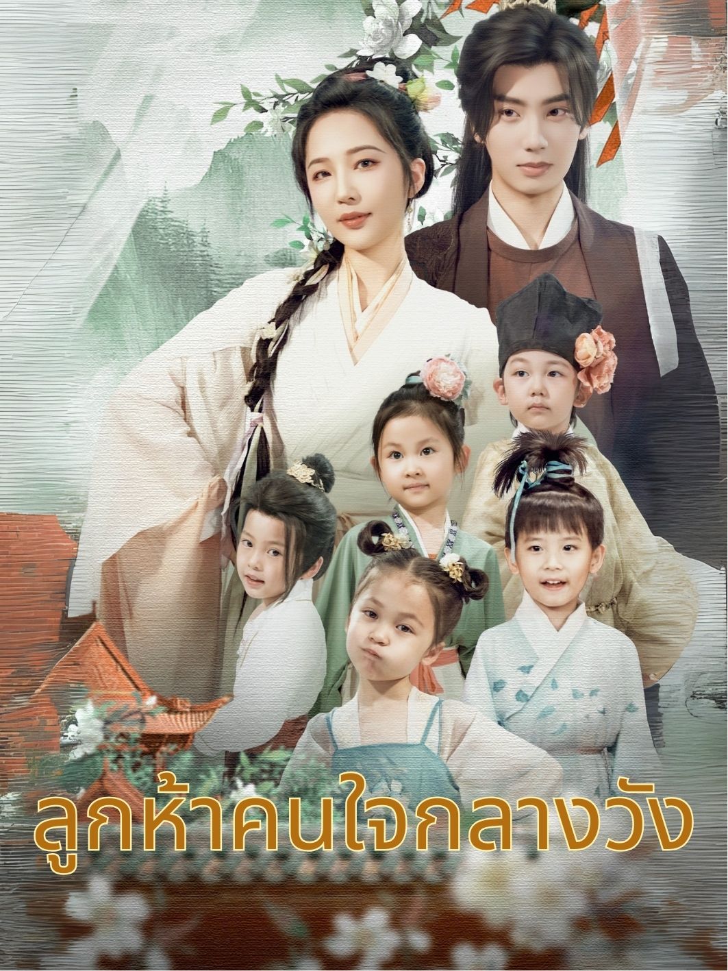 ลูกห้าคนใจกลางวัง
