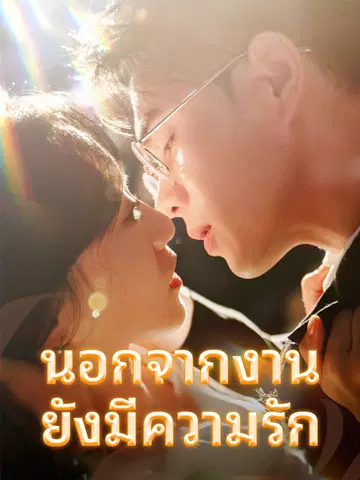 นอกจากงานยังมีความรัก