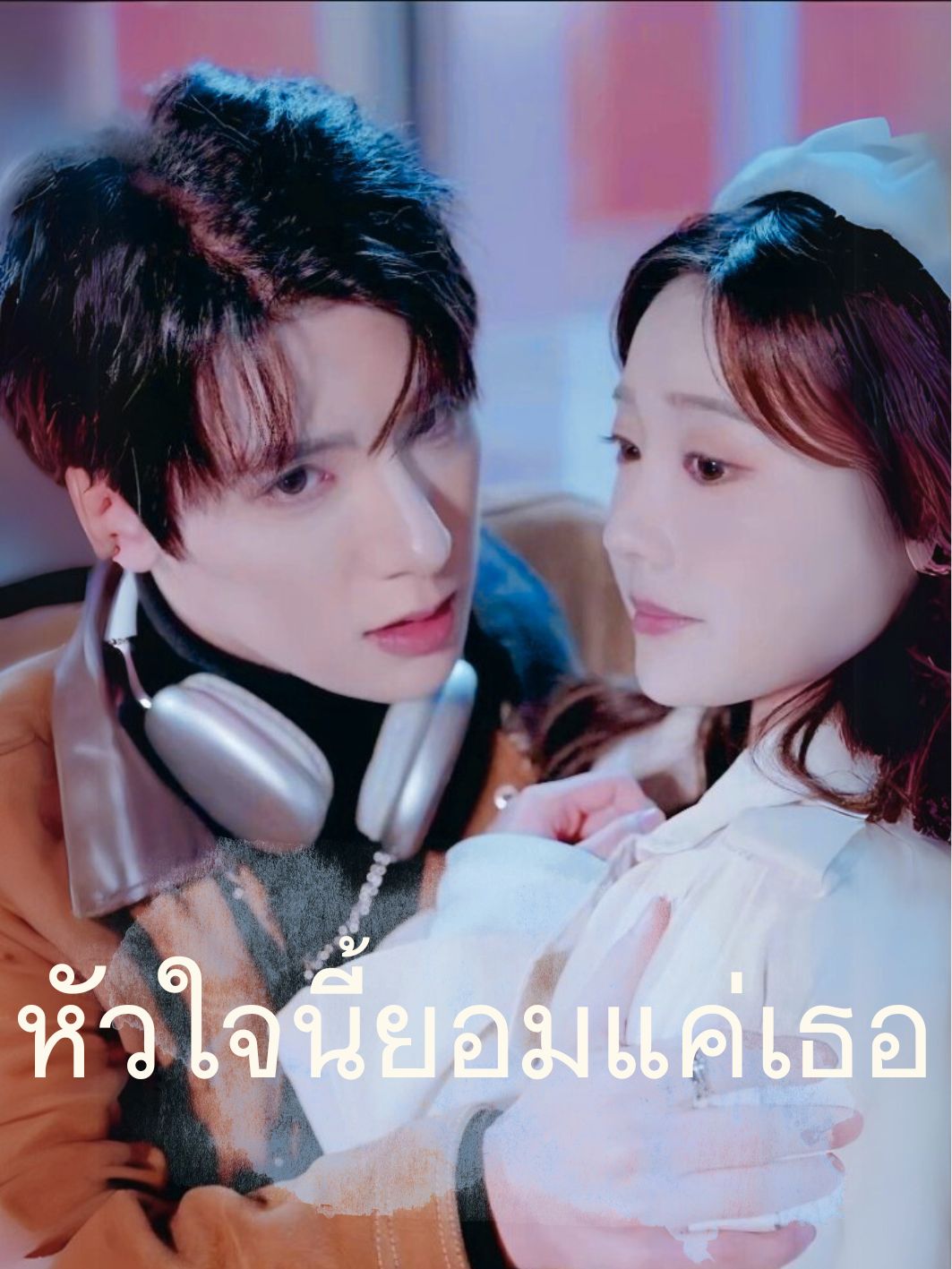หัวใจนี้ยอมแค่เธอ