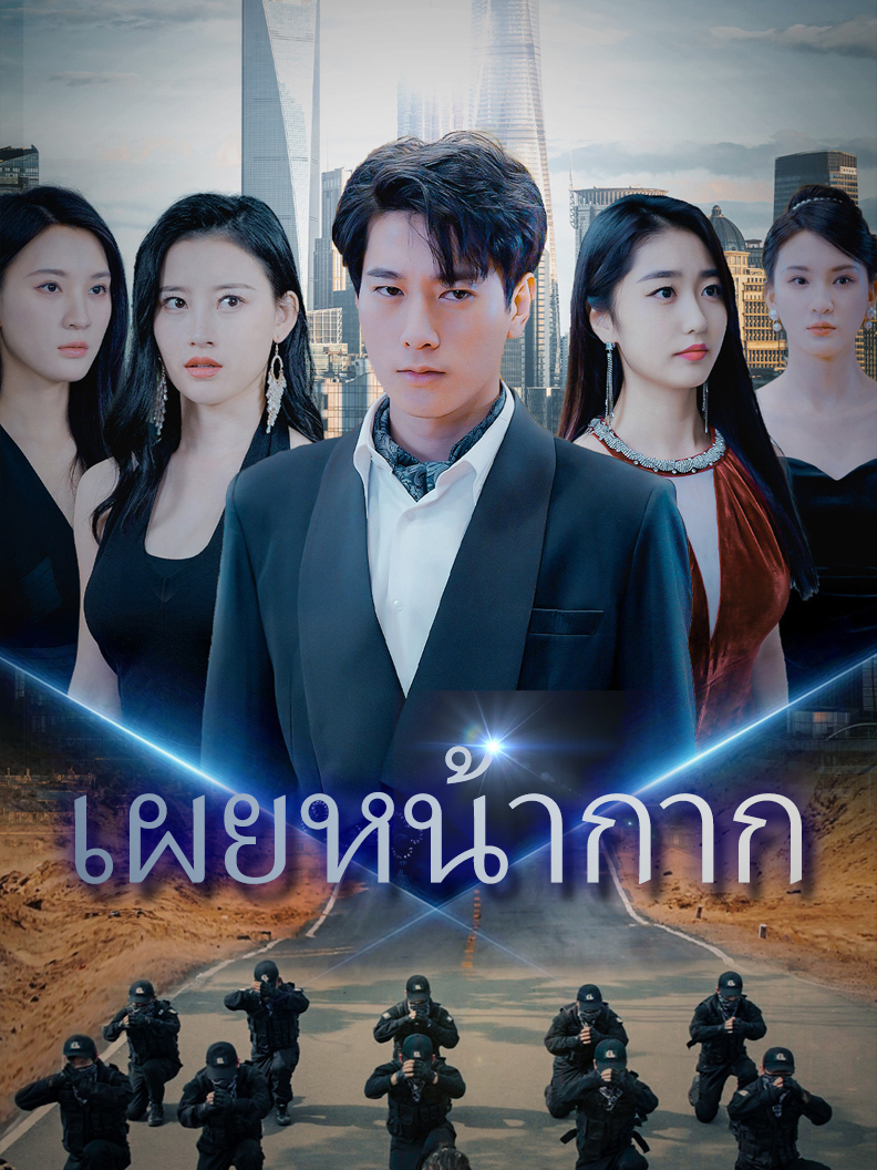 เผยหน้ากาก