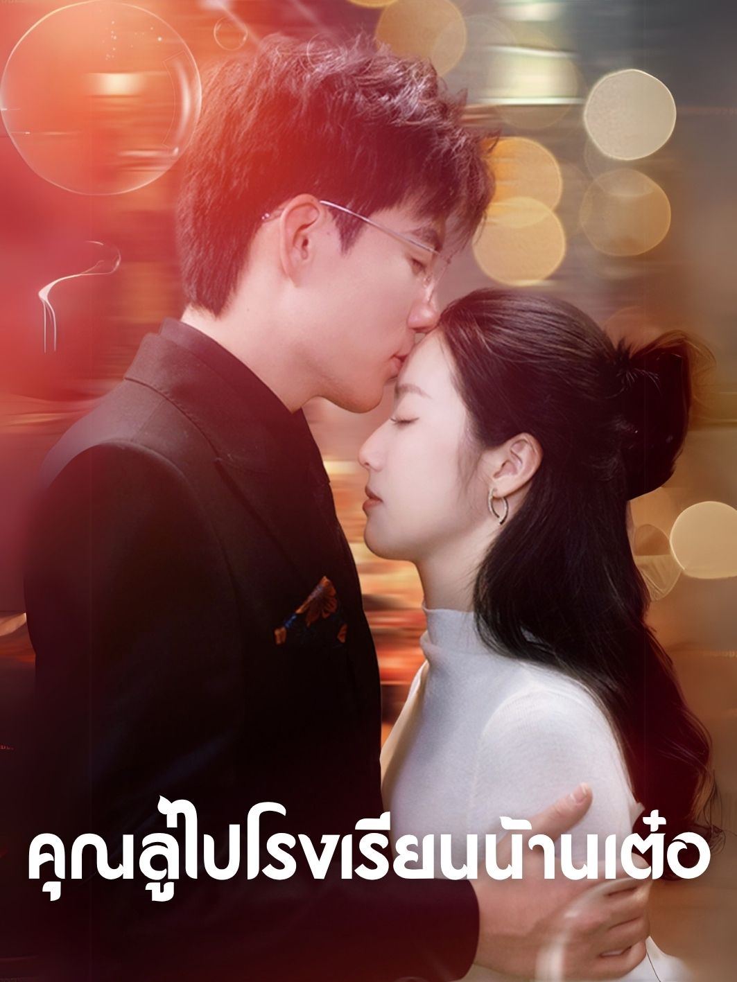 คุณลู่ไปโรงเรียนน้านเต๋อ