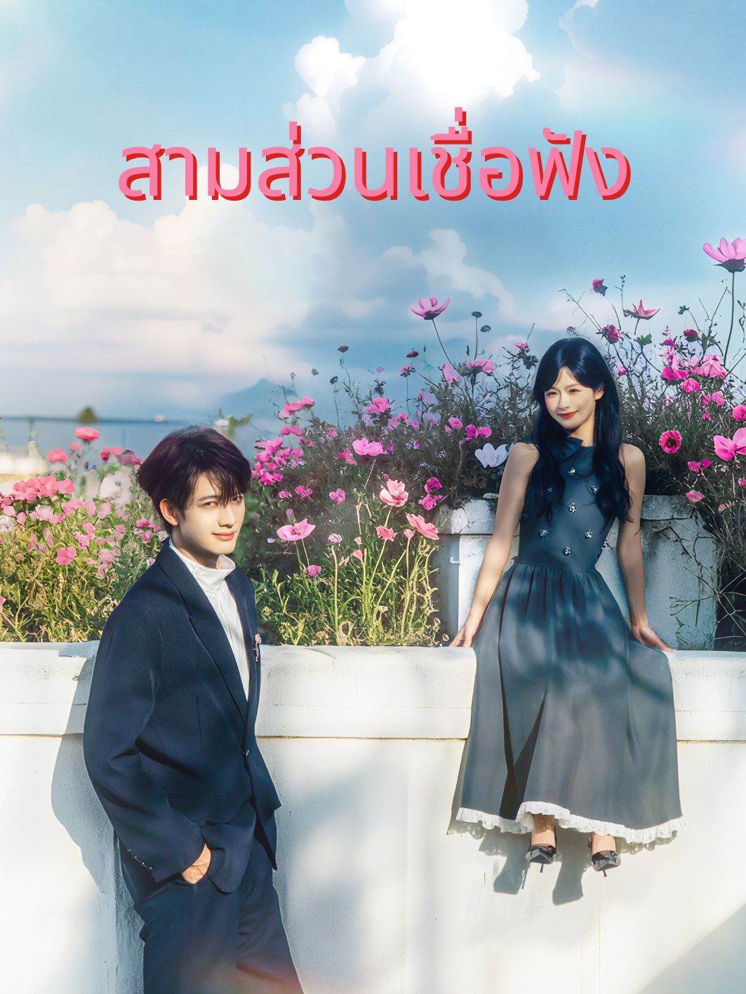 สามส่วนเชื่อฟัง