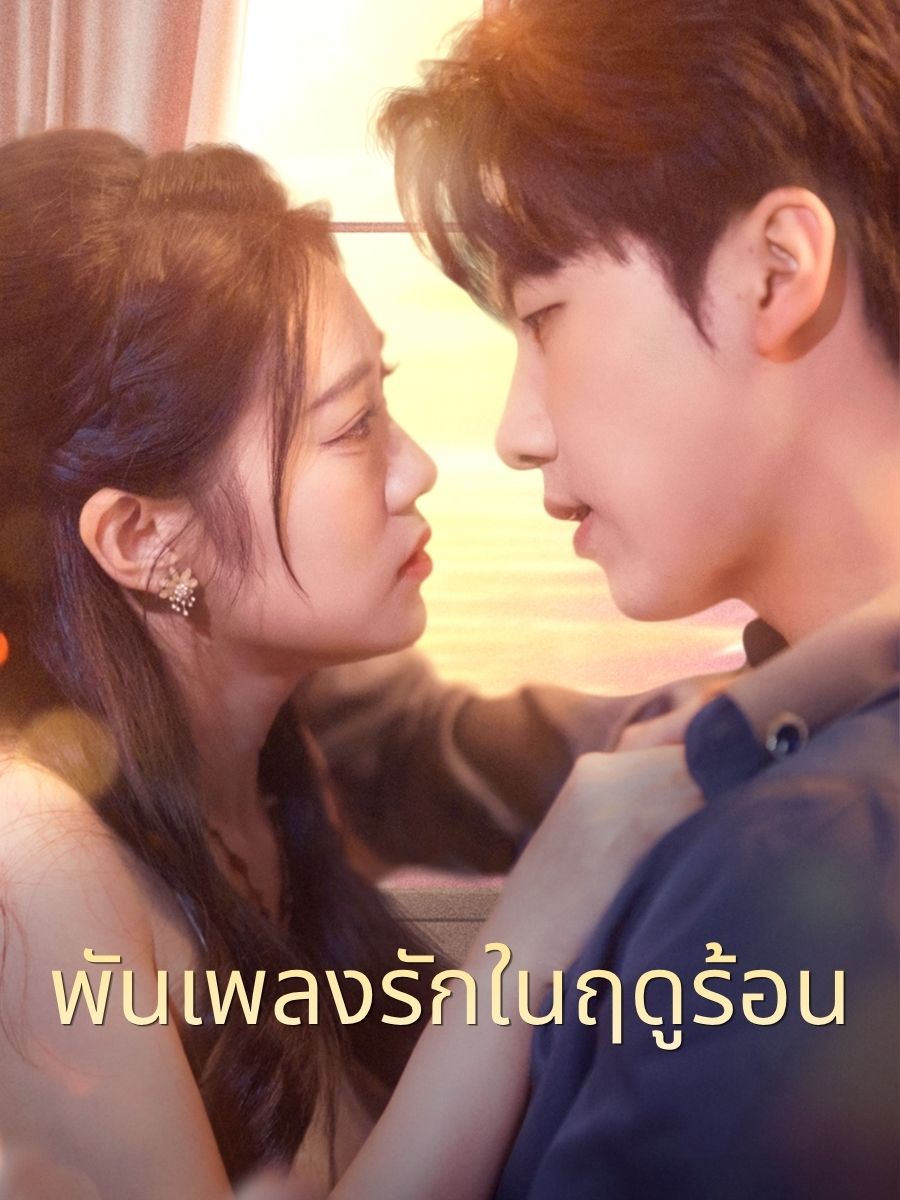 พันเพลงรักในฤดูร้อน