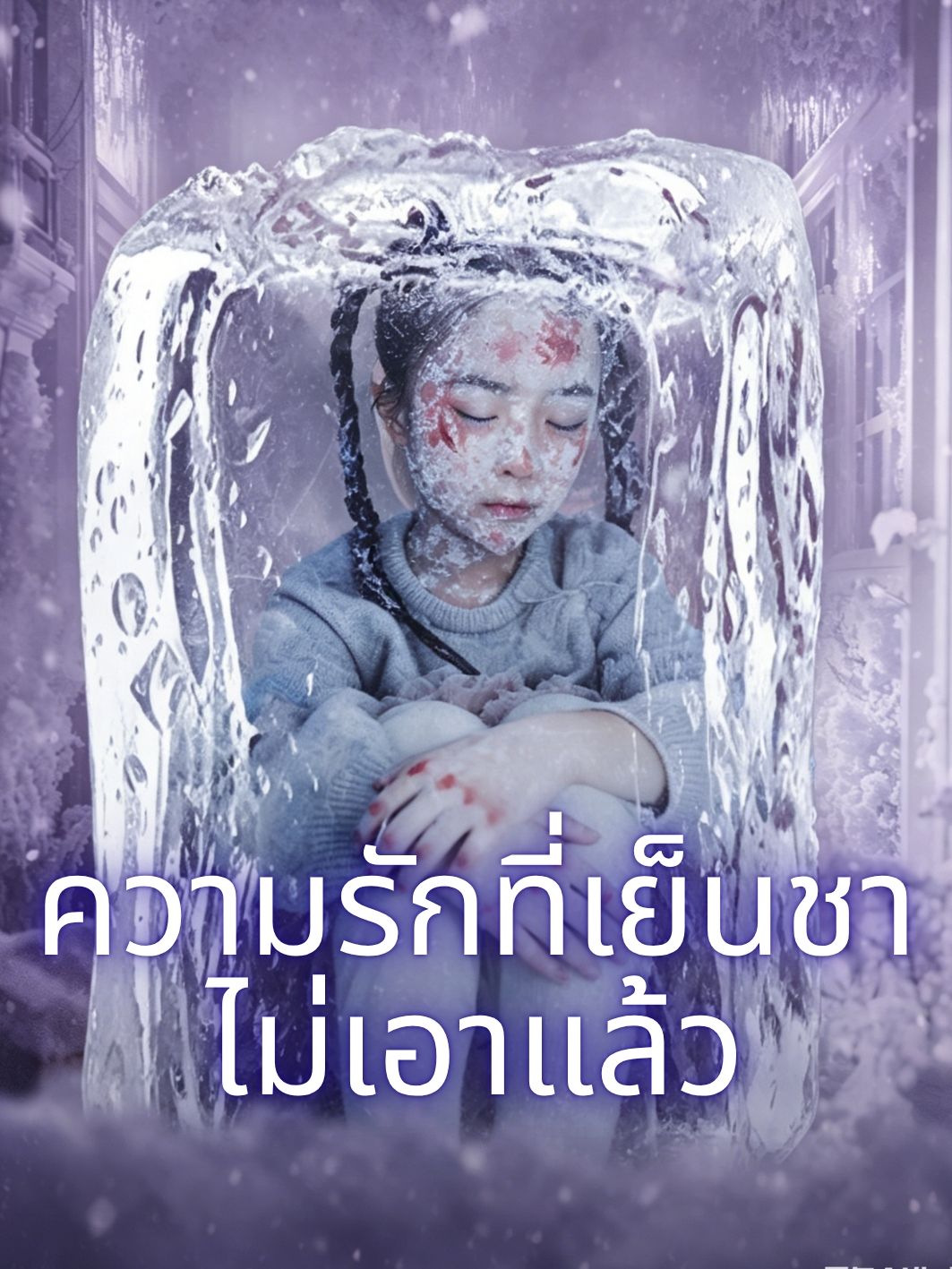 ความรักที่เย็นชา ไม่เอาแล้ว