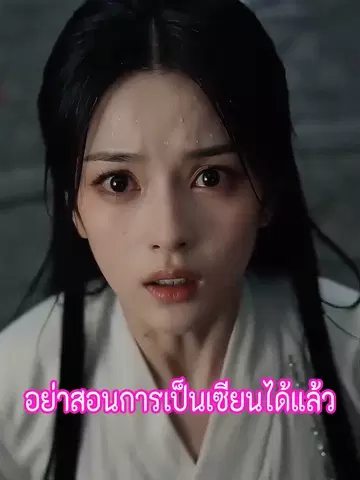 อย่าสอนการเป็นเซียนได้แล้ว