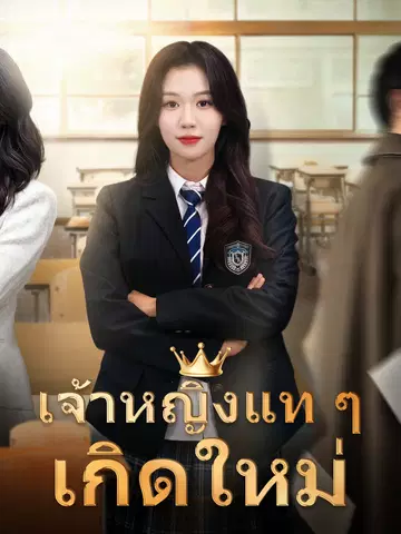 เจ้าหญิงแท ๆ เกิดใหม่
