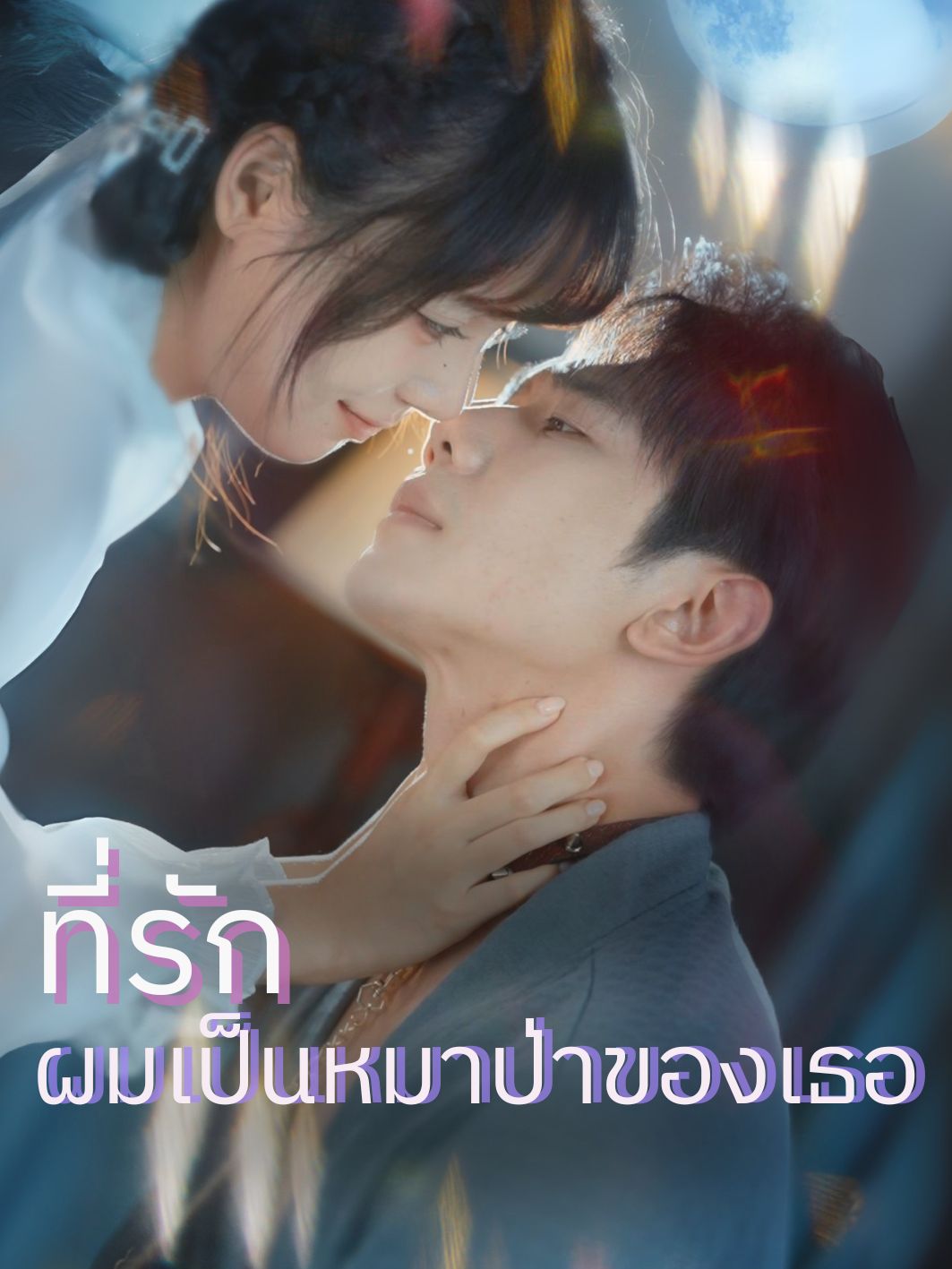 ที่รัก ผมเป็นหมาป่าของเธอ