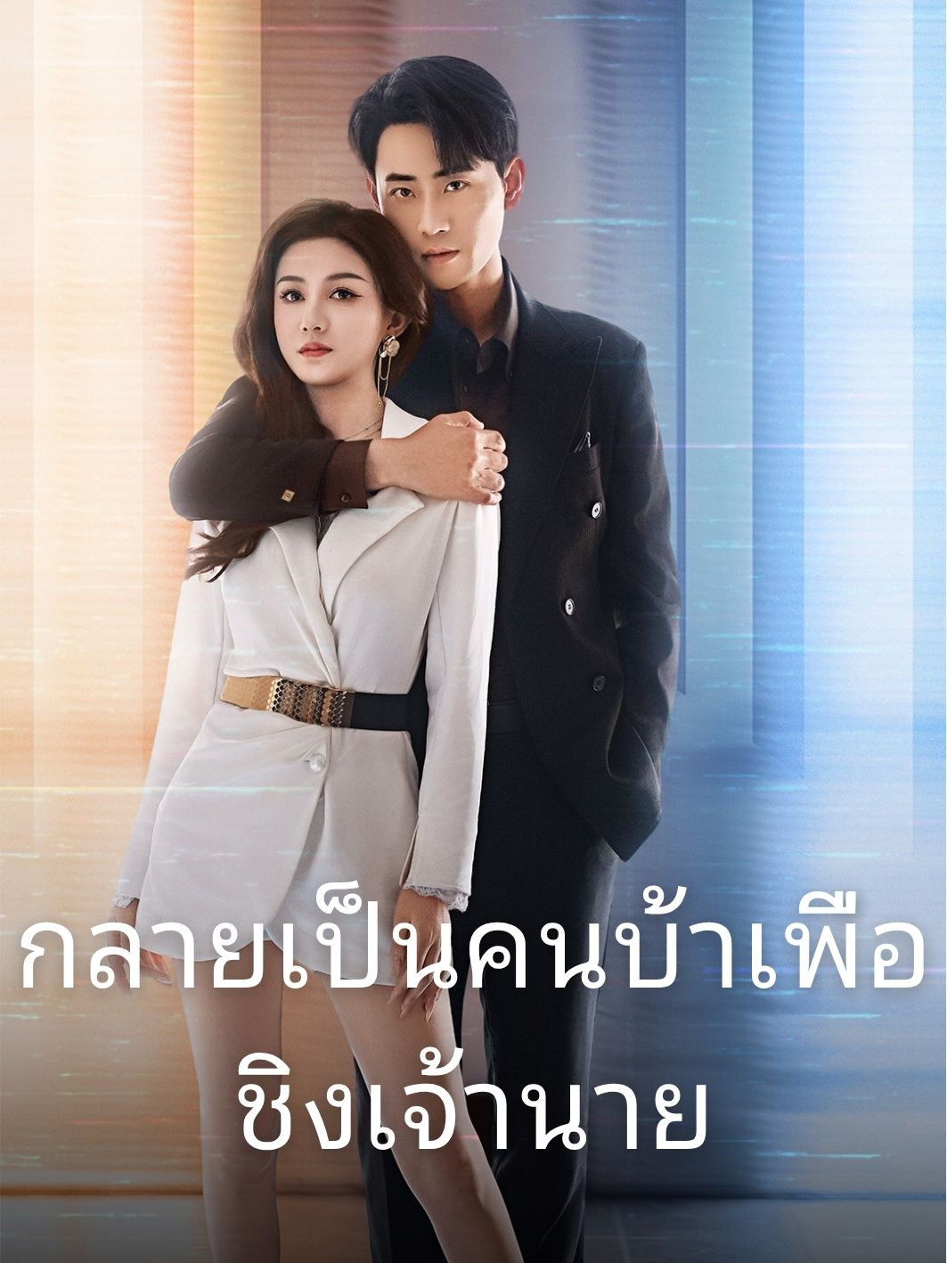 กลายเป็นคนบ้าเพื่อชิงเจ้านาย
