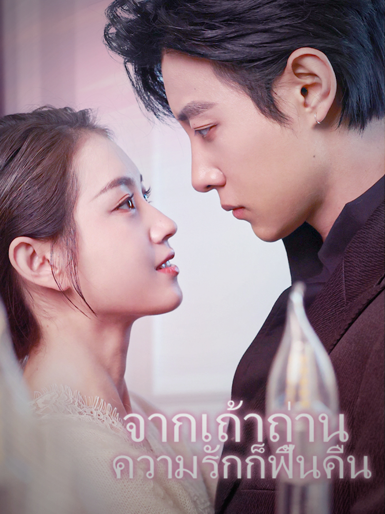 จากเถ้าถ่าน ความรักก็ฟื้นคืน