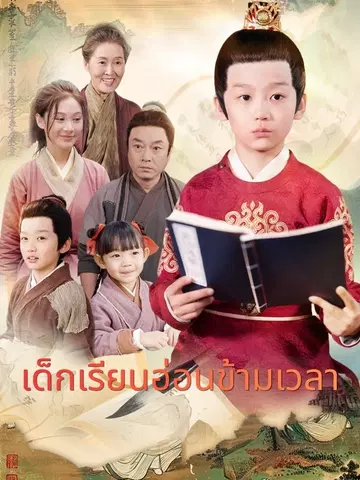 เด็กเรียนอ่อนข้ามเวลา