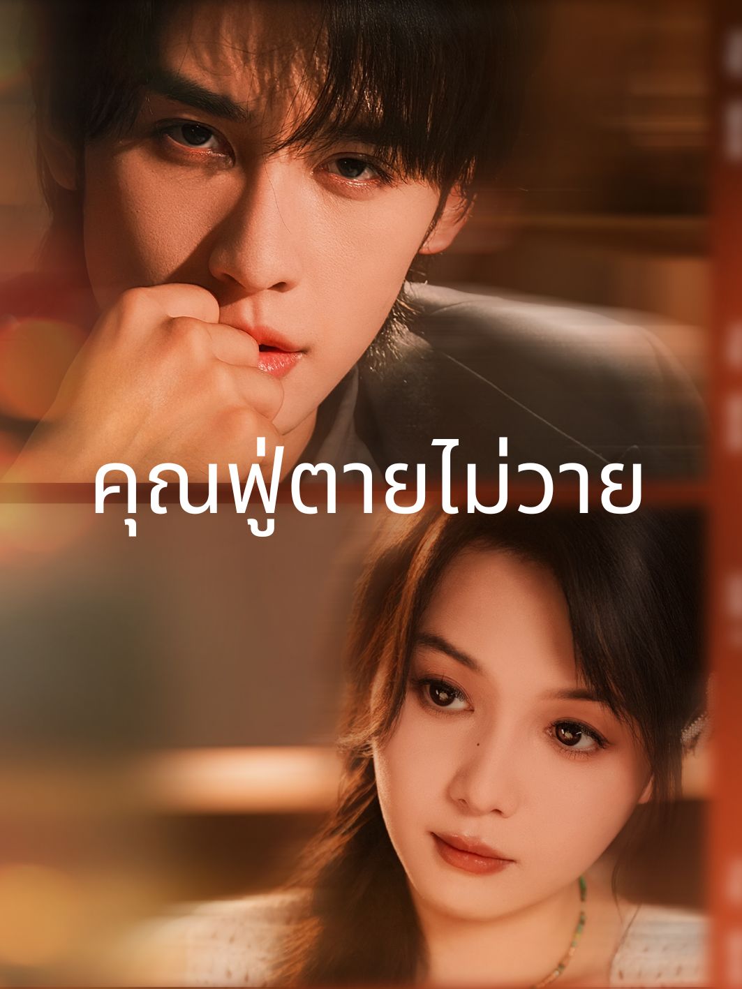 คุณฟู่ตายไม่วาย