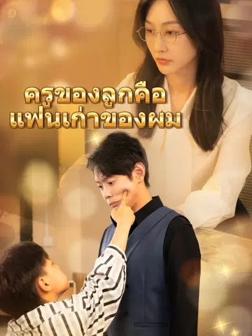 ครูของลูกคือ แฟนเก่าของผม