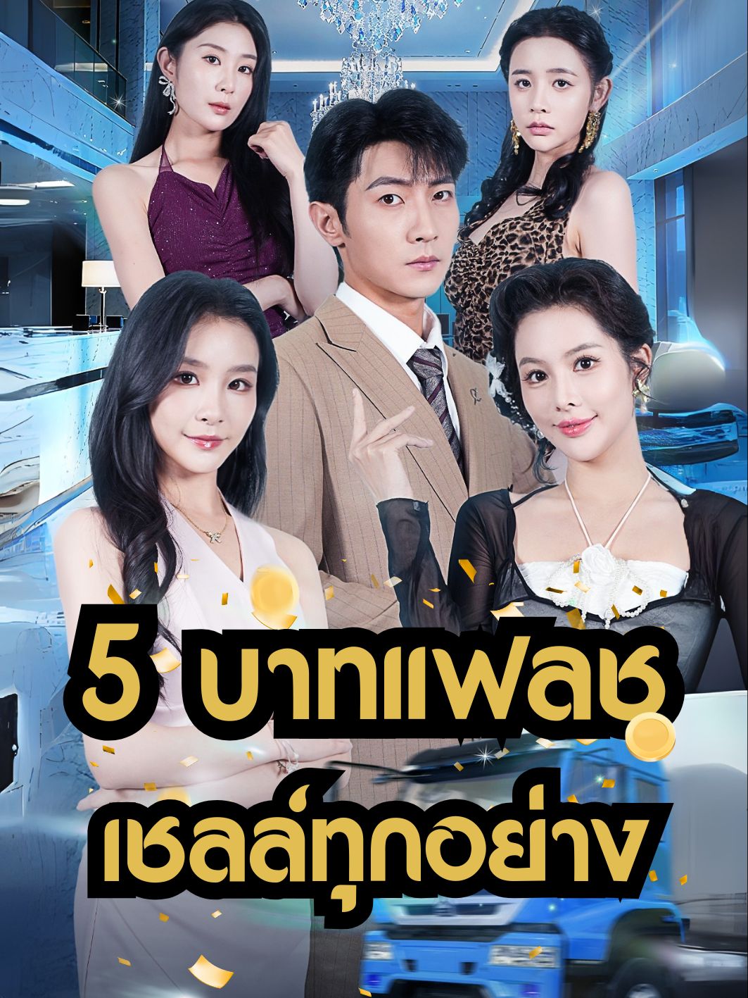 5 บาทแฟลชเชลล์ทุกอย่าง