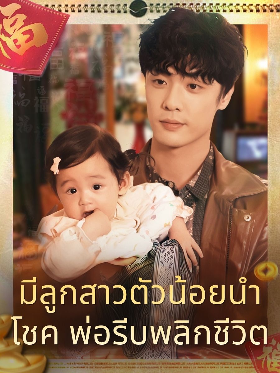 มีลูกสาวตัวน้อยนำโชค พ่อรีบพลิกชีวิต