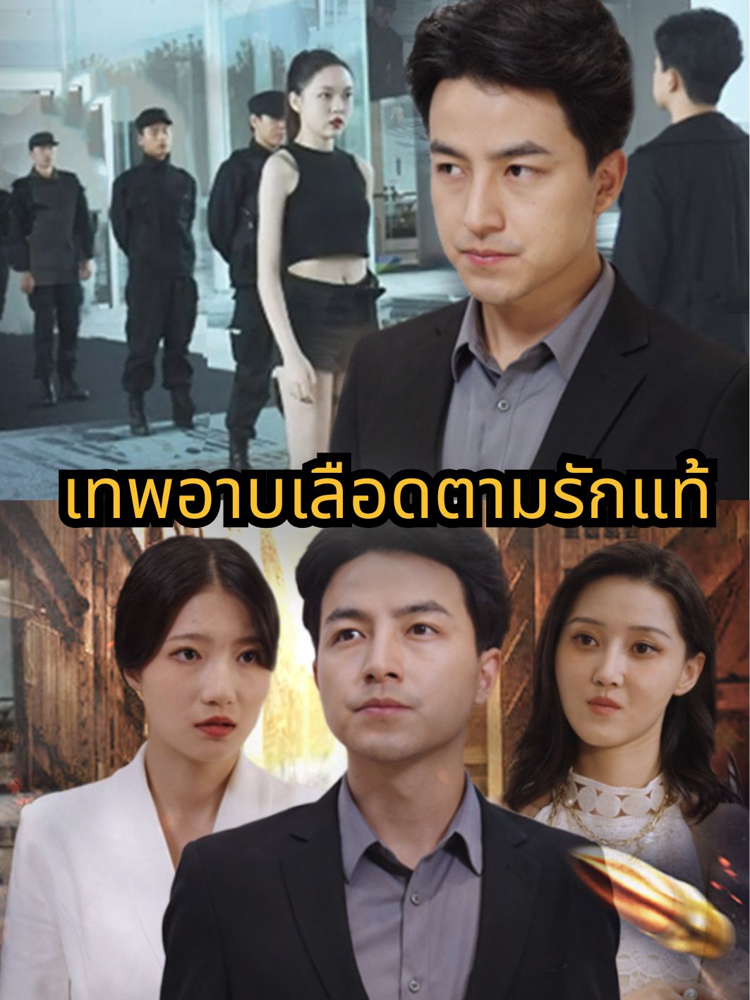 เทพอาบเลือดตามรักแท้