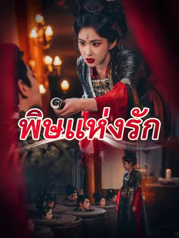 พิษแห่งรัก