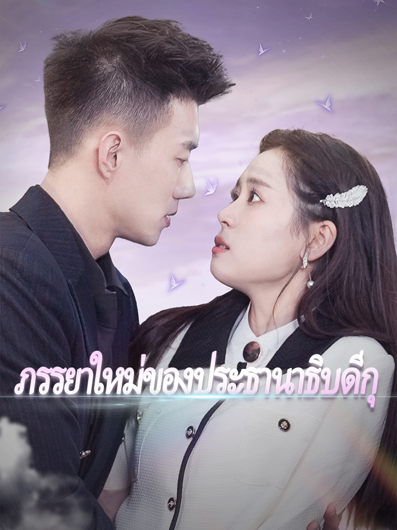 ภรรยาใหม่ของประธานาธิบดีกุ