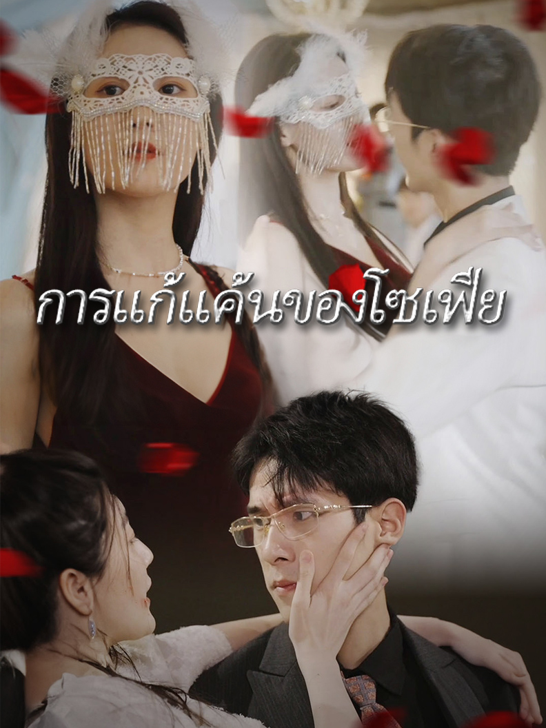 การแก้แค้นของโซเฟีย