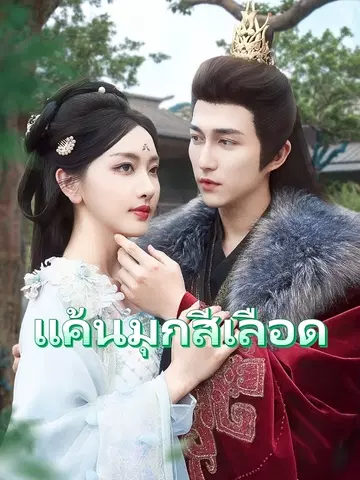 แค้นมุกสีเลือด