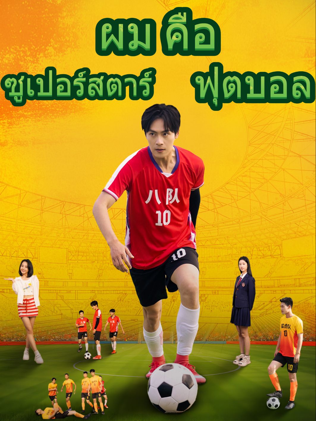 ผมคือซูเปอร์สตาร์ฟุตบอล