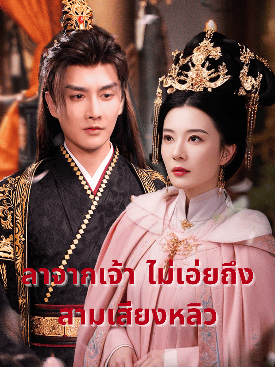 ลาจากเจ้า ไม่เอ่ยถึงสามเสียงหลิว