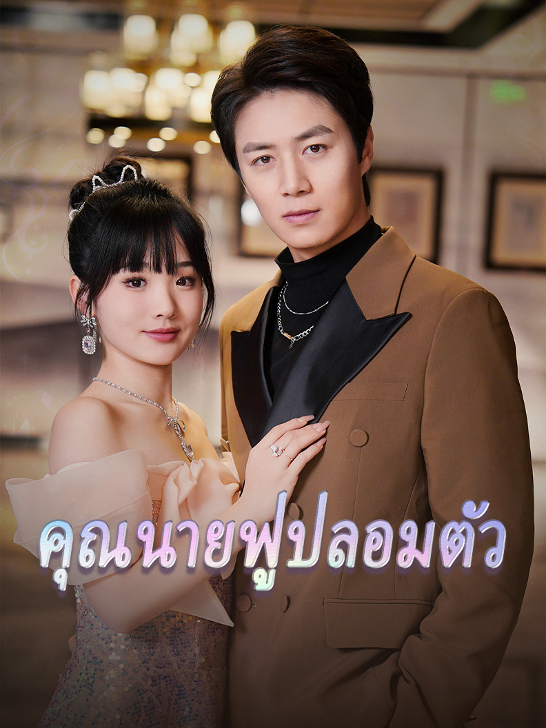 คุณนายฟูปลอมตัว