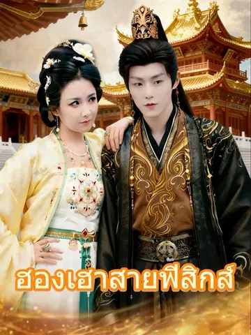 ฮองเฮาสายฟิสิกส์